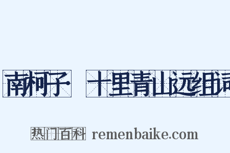 南柯子·十里青山远组词是什么意思的图片